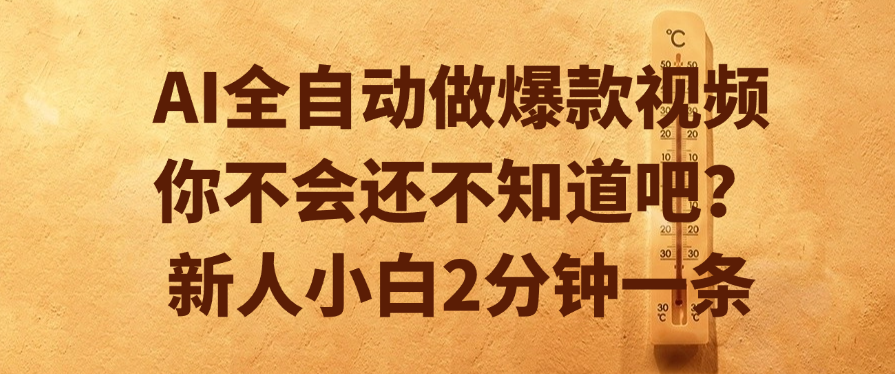 AI全自动做爆款视频，你不会还不知道吧？新人小白2分钟一条_北创网