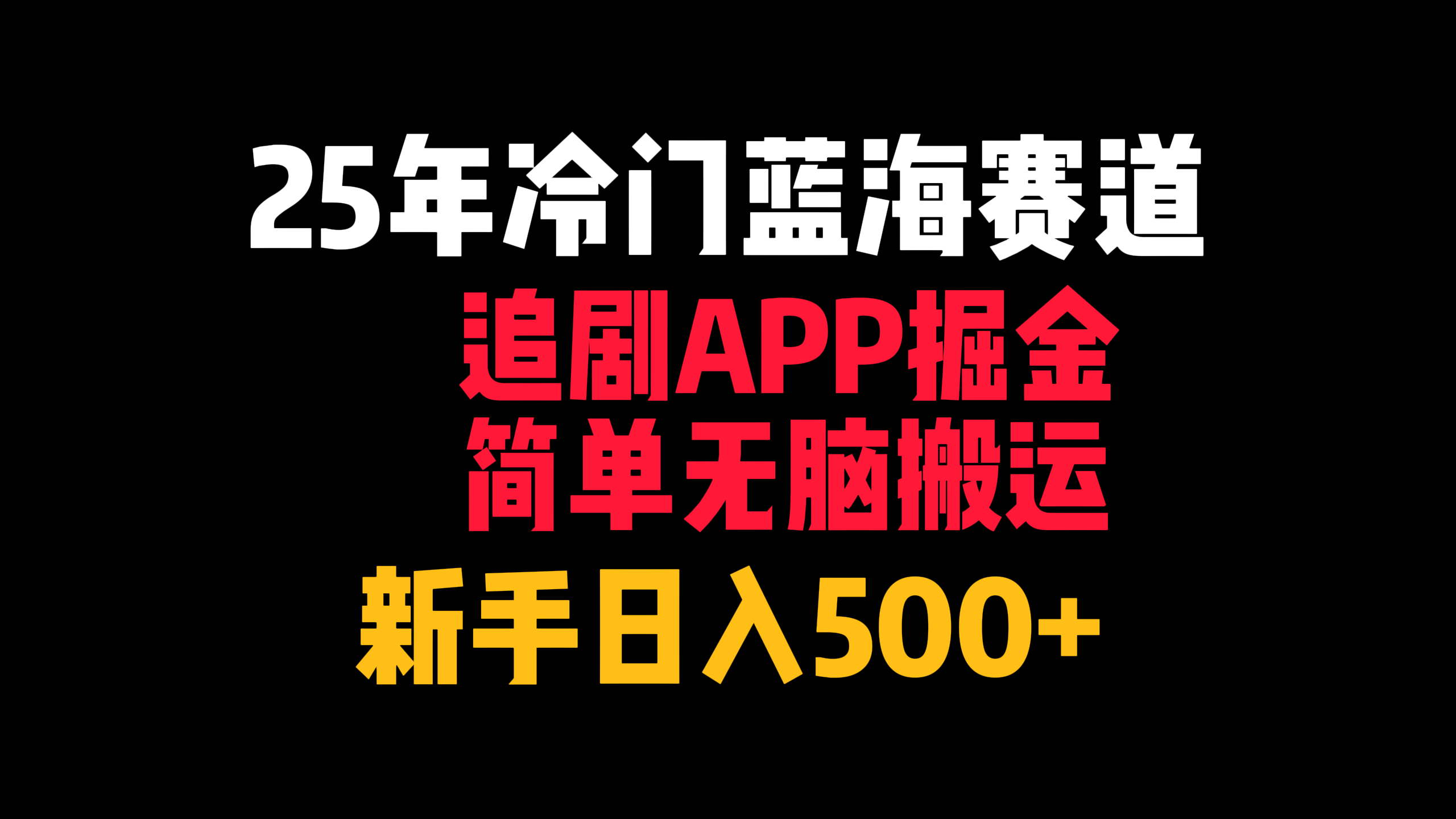 25年冷门蓝海赛道，追剧APP掘金，简单无脑搬运，新手日入500+_北创网