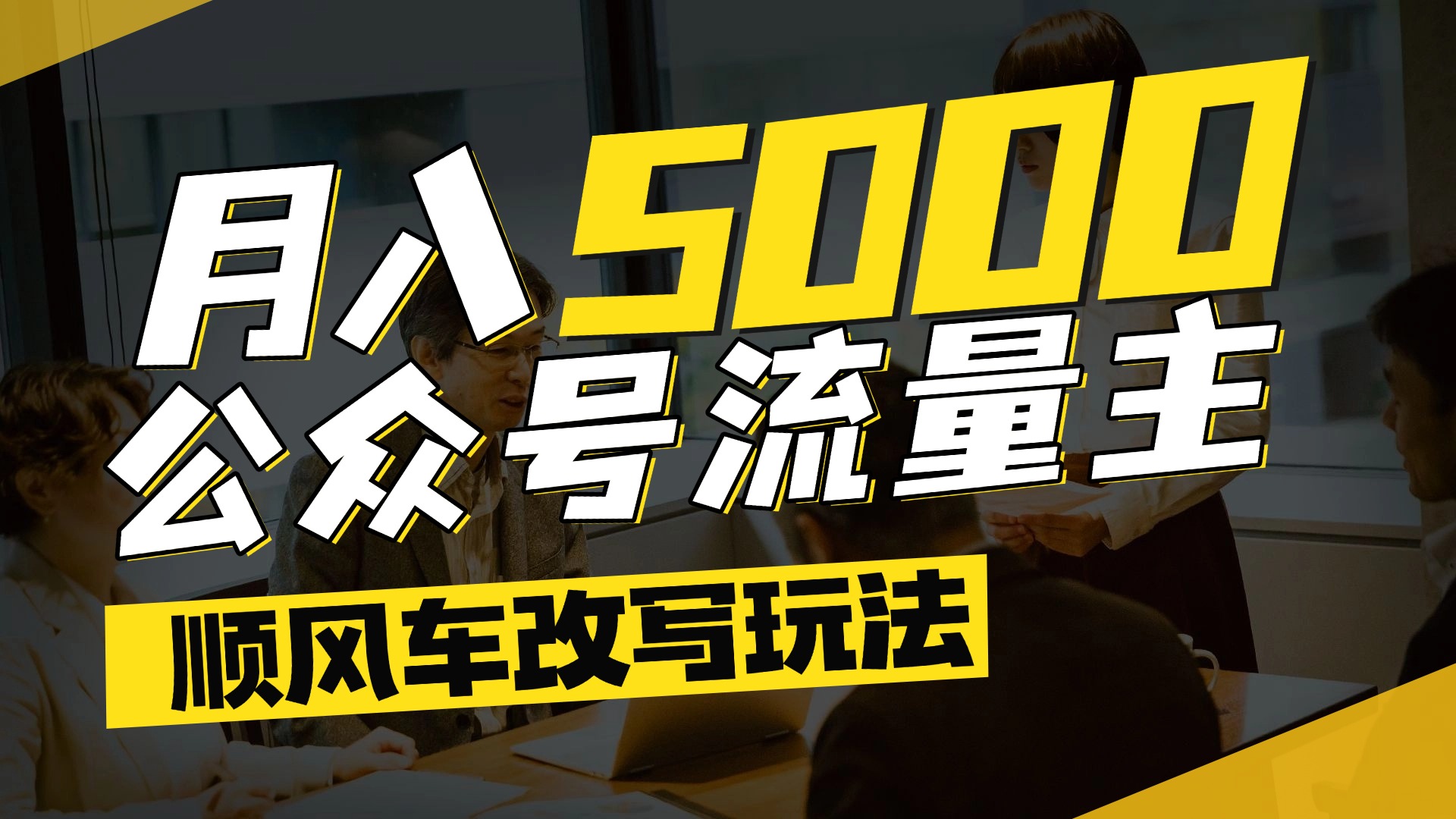 每月至少5000+，公众号流量主爆款文章顺风车改写玩法，适合全领域赛道_北创网