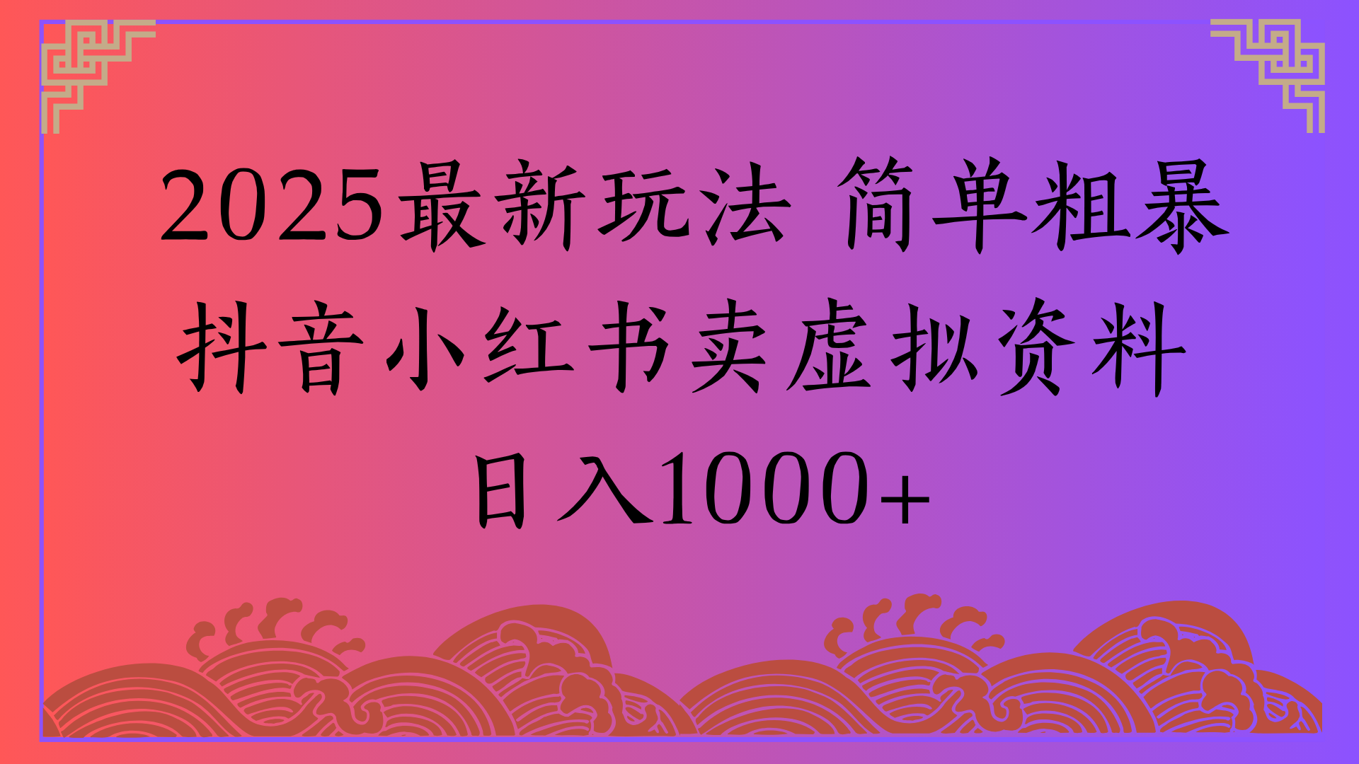 2025最新玩法 简单粗暴抖音小红书卖虚拟资料日入1000+_北创网
