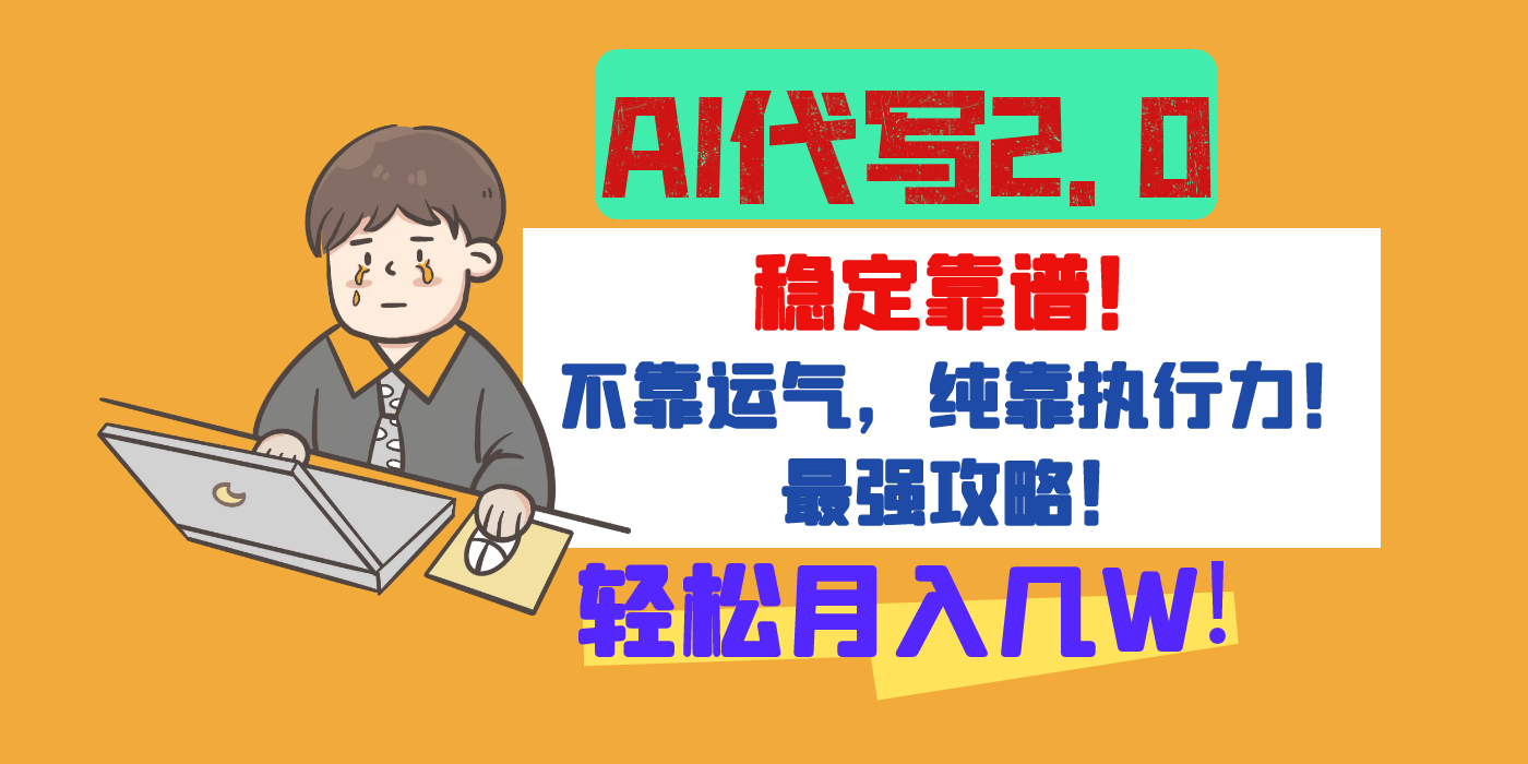 【AI代写升级2.0】长期稳定项目，轻松月入几W，最全实操教程！_北创网