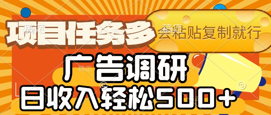 会复制粘贴即可，广告调研，项目任务多，日收入轻松500+_北创网