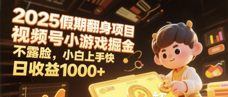 2025假期翻身项目，视频号小游戏掘金，不露脸，小白上手快，日收益1000+_北创网