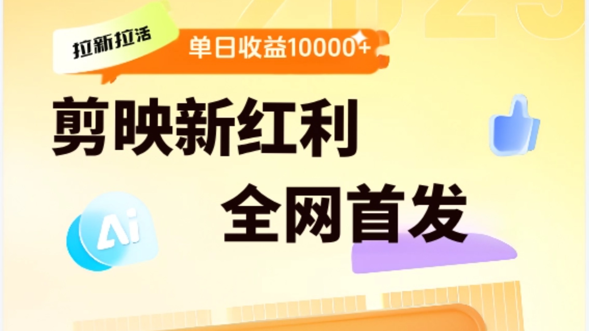剪映拉新全流程 日入三五千 2025新风口_北创网