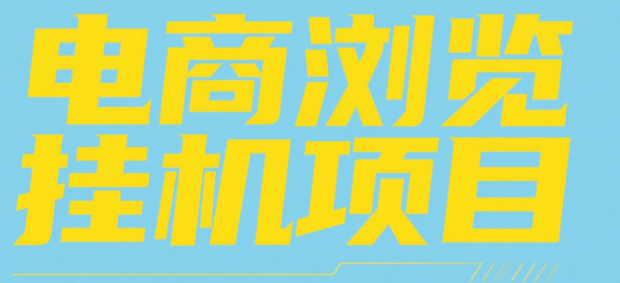 电商浏览挂机项目（日入1000＋，纯挂机脚本运行）_北创网
