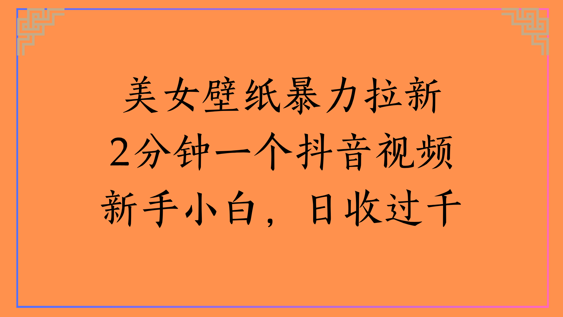 美女壁纸暴力拉新2分钟一个抖音视频新手小白，日收过千_北创网