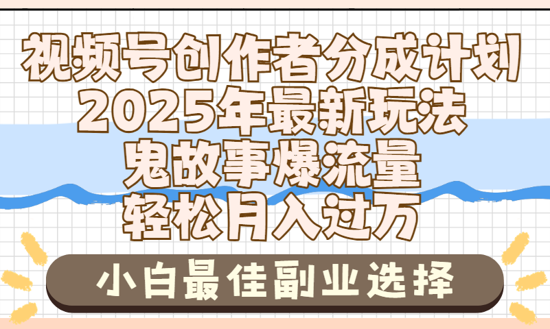 2025年鬼故事爆流量，视频号创作者分成，小白轻松上手，副业的绝佳选择，轻松月入过万_北创网