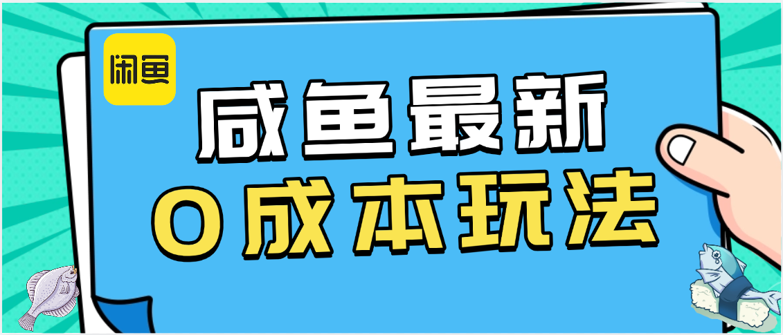咸鱼最新0成本玩法，全网最细教程看完直接上手小白轻松日入500＋_北创网