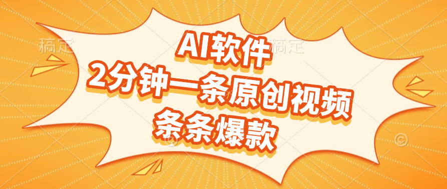 AI软件，2分钟一条原创视频，条条爆款_北创网