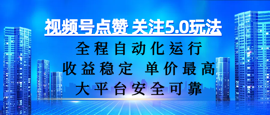 视频号点赞 关注5.0玩法，全程自动化运行，收益稳定， 单价最高，大平台安全可靠_北创网