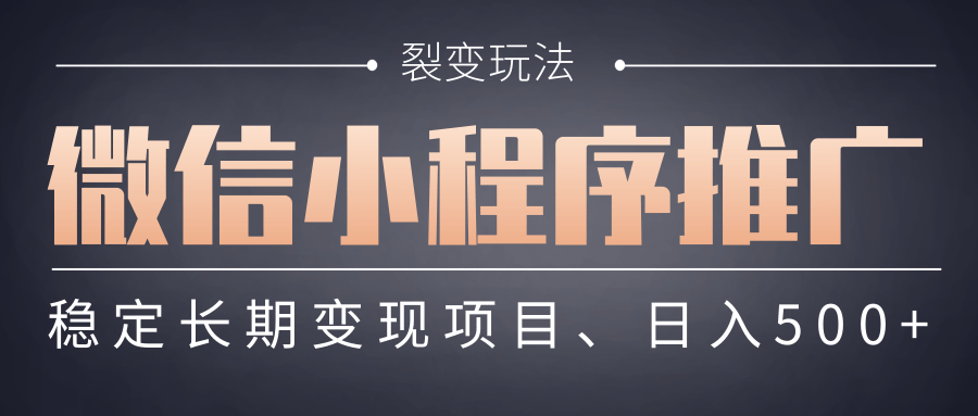 【微信小程序推广】 裂变玩法、稳定长期变现项目，日入500+_北创网