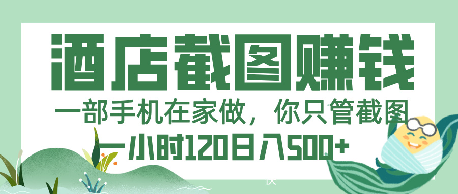 美团酒店截图，一部手机在家做，你只管截图，一小时 120，一天 500+_北创网
