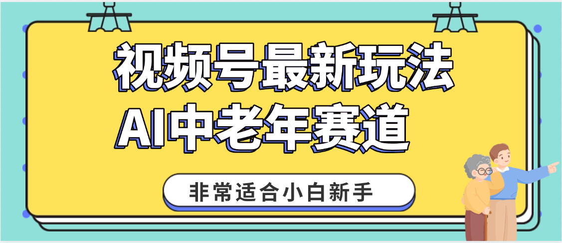 2025年副业独家秘籍！视频号老年AI养生赛道惊现神技，零门槛搬运，日进斗金 1000+_北创网