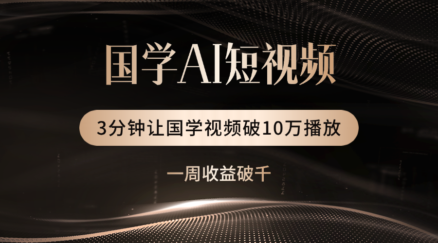 国学遇上AI！3分钟让国学视频破10万播放_北创网