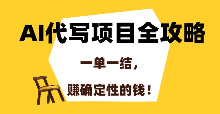 AI代写项目全攻略，一单一结，赚确定性的钱！_北创网