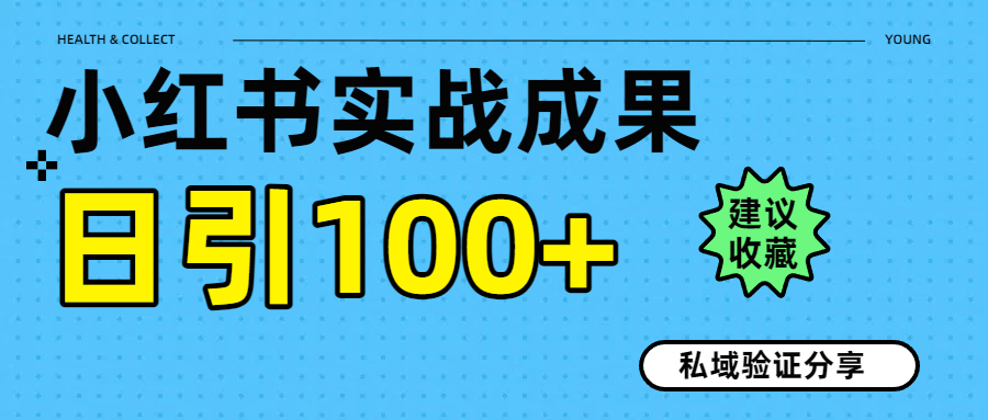 实战成果！小红书图文引流日引100+私域流量经验分享_北创网