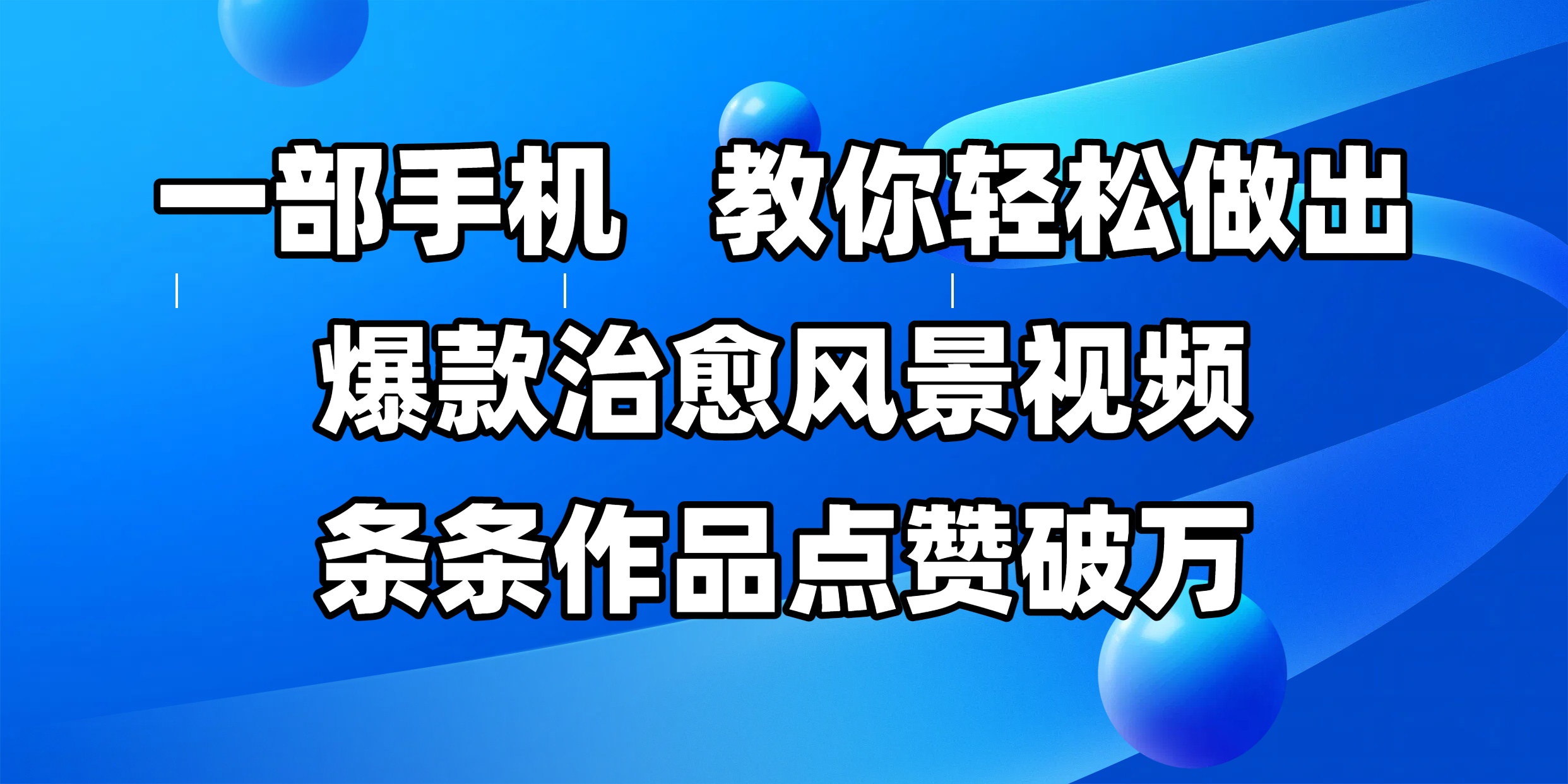 一部手机，教你轻松做出爆款治愈风景视频，条条作品点赞破万_北创网