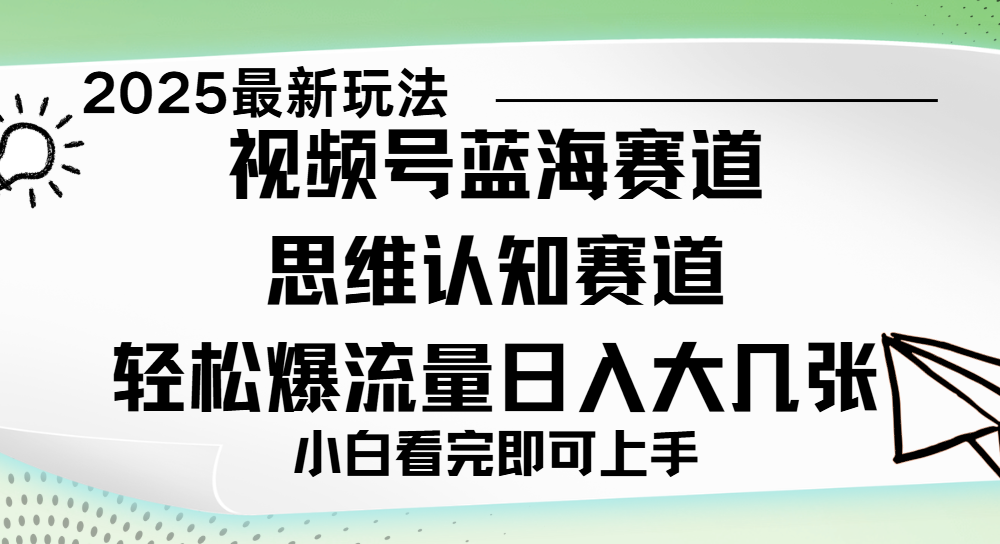 视频号新玩儿法，思维认知赛道，新手小白一天几张，轻松暴流量_北创网