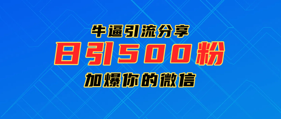 超牛逼引流分享，日引300-500粉，加爆你的微信_北创网