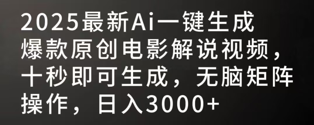 2025最新AI一键生成爆款原创电影解说视频，十秒即可生成，无脑矩阵操作，日入3000+_北创网
