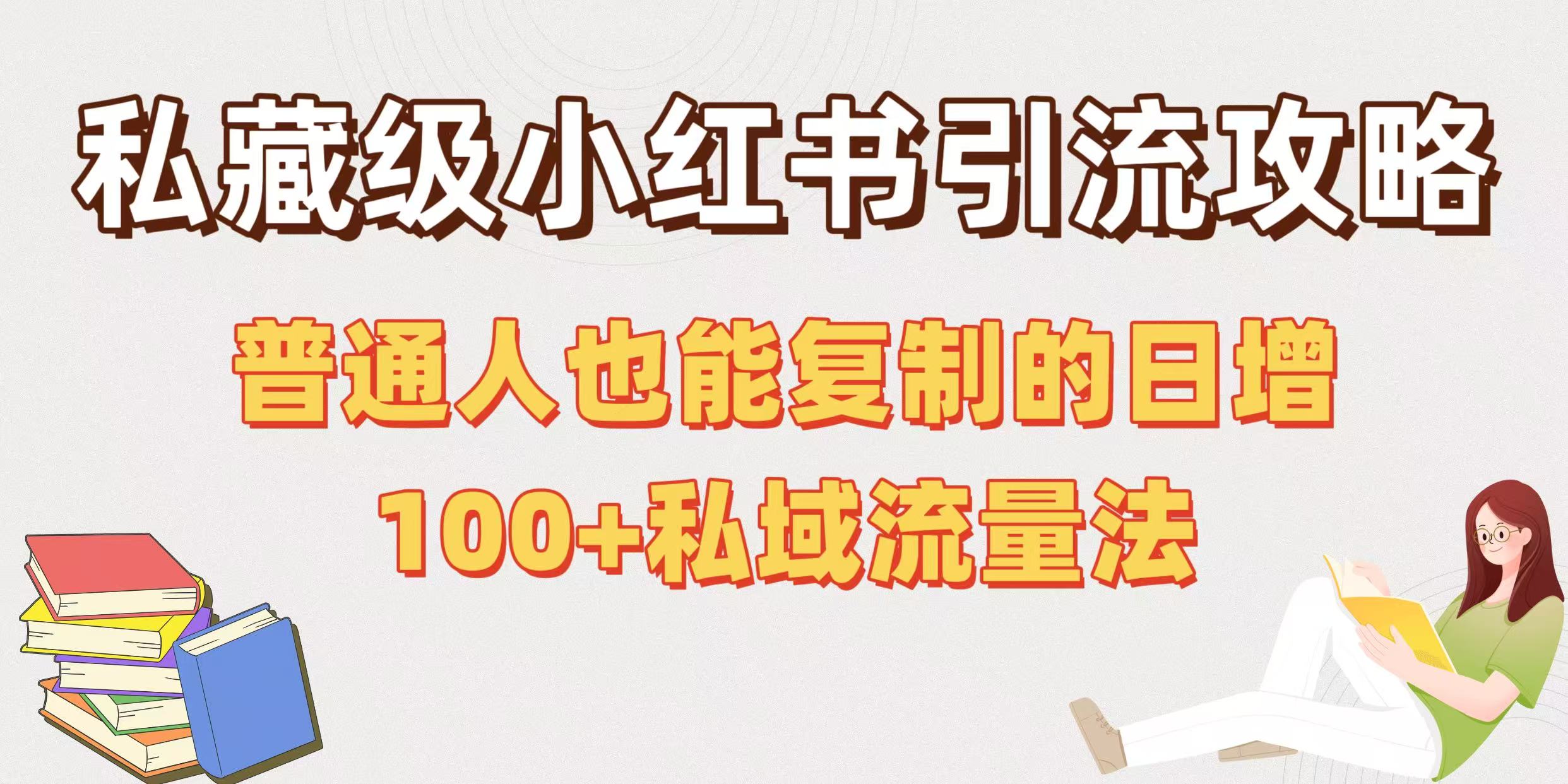 私藏级小红书引流攻略：普通人也能复制的日增100+私域流量法_北创网