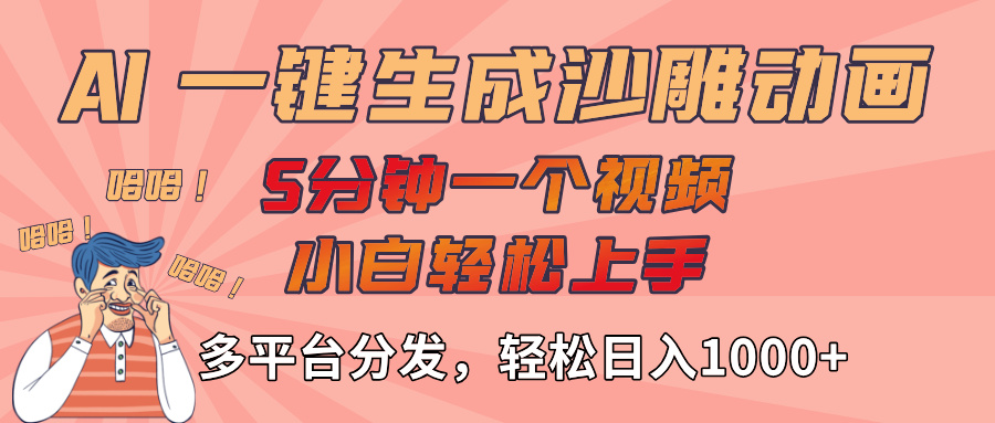 AI-键生成沙雕动画视频，轻松日入1000+，五分钟一个视频多平台分发_北创网