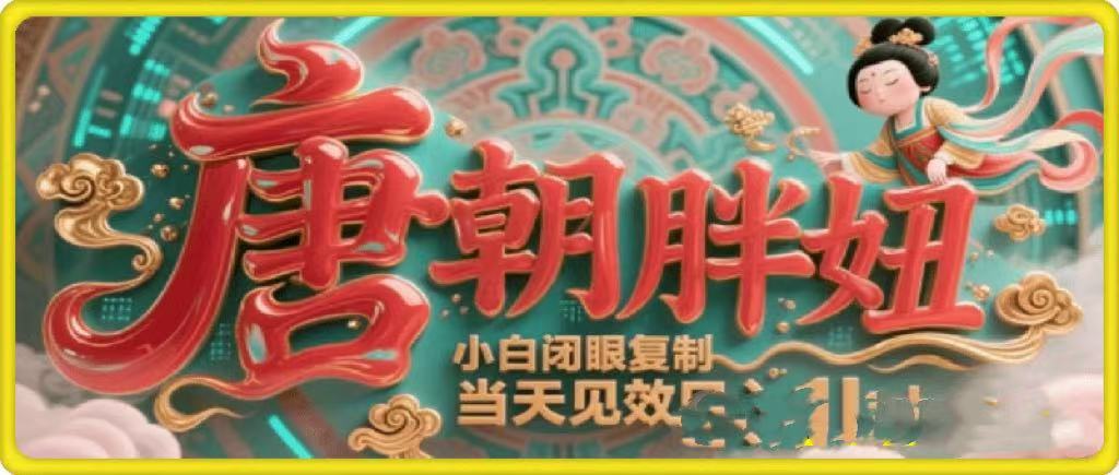 用AI克隆“唐朝胖妞”日更3条，平台疯狂推流，小白闭眼复制，当天见效，日入1k+_北创网