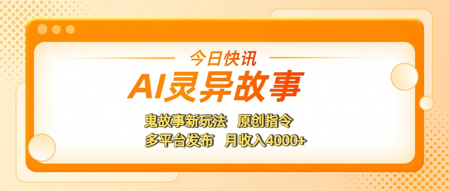 AI灵异故事，鬼故事新玩法，原创指令，多平台发布，月收入4000+_北创网