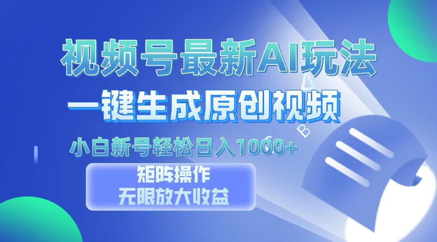 视频号最新AI万法，一键生成原创视频，小白新号也能轻松日入100+_北创网