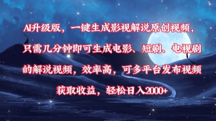 AI升级版，一键生成影视解说原创视频，只需几分钟即可生成电影，短剧，电视剧的解说视频。效率高，可多平台发布视频获取收益，轻松日入2000+_北创网