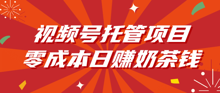 视频号托管项目，零成本日赚奶茶钱_北创网