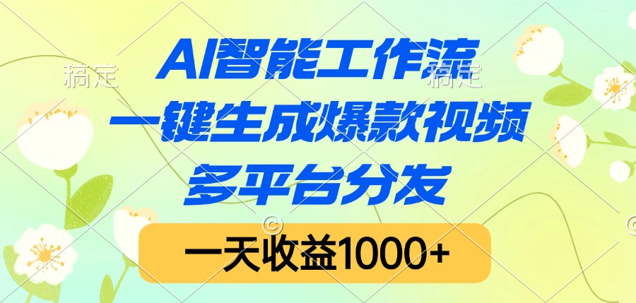 AI智能工作流，一键生成爆款视频，多平台分发，一天收益1000+_北创网