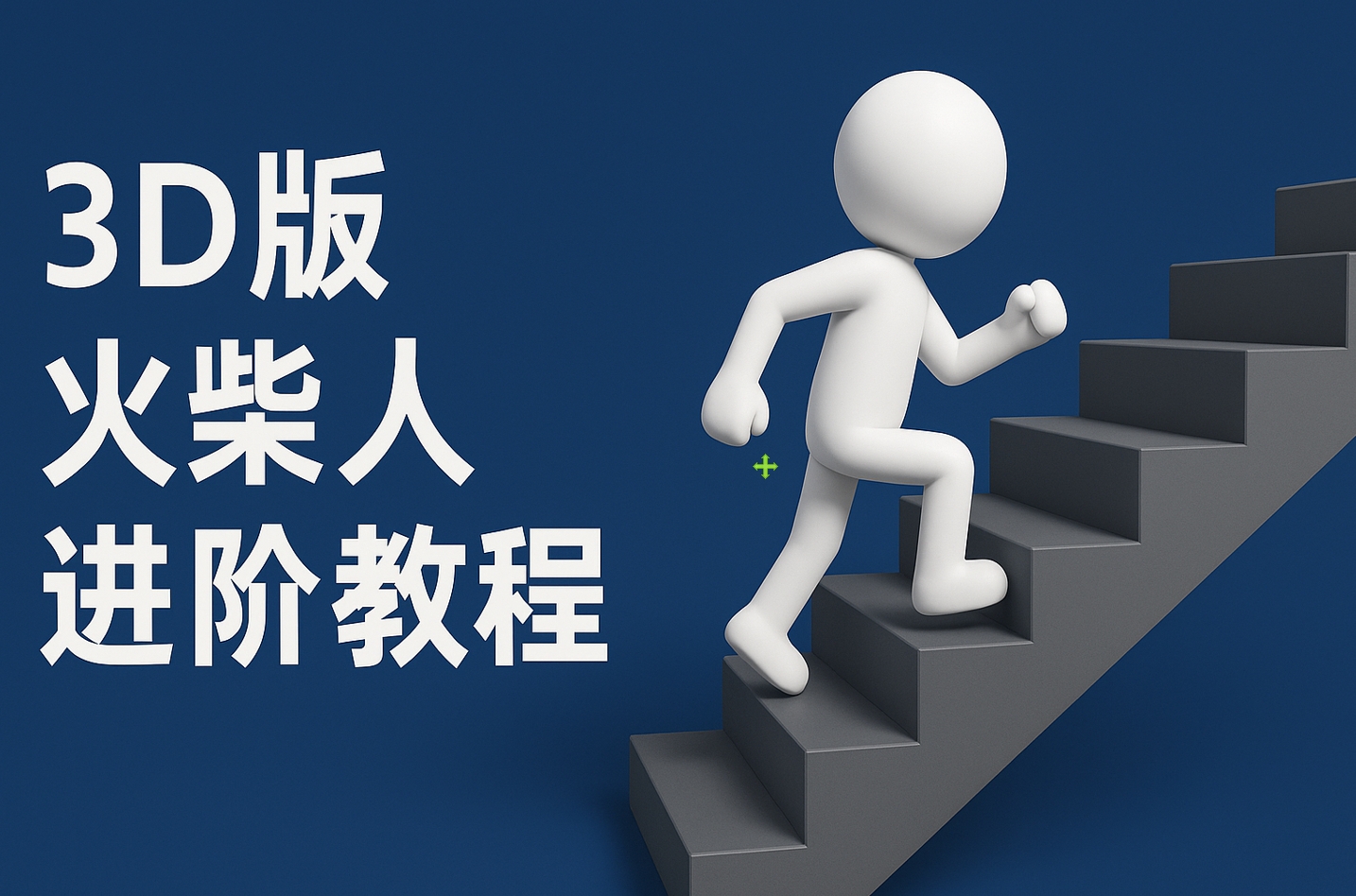 扣子一键生成火柴人视频，彩色3D中英字幕进阶版本_北创网