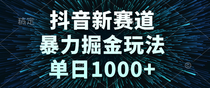 抖音新赛道，暴力掘金玩法，单日1000+_北创网