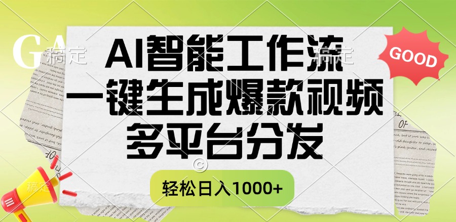 一键生成爆款视频，AI智能工作流，多平台分发，一天收益1000+_北创网