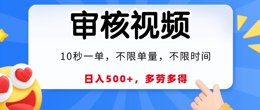 视频审核员，10秒一单，不限时间地点，多劳多得！_北创网
