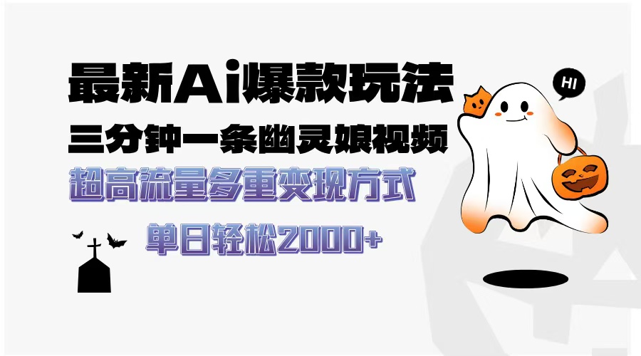 最新AI爆款玩法，三分钟一条幽灵娘视频，超高流量，多种变现方式，轻松日入2000+_北创网