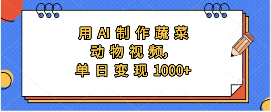用AI制作蔬菜动物视频，实现日入1000+_北创网