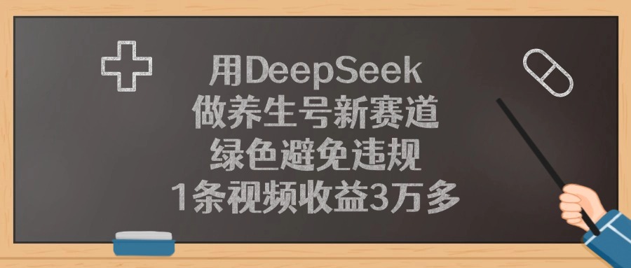 用DeepSeek做养生号新赛道，1条视频收益3万多，绿色避免违规_北创网