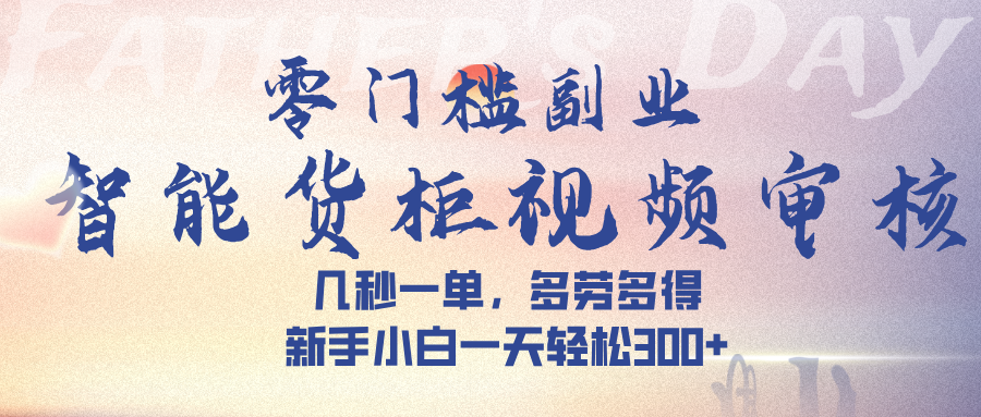 智能货柜视频审核，几秒一单，多劳多得，新手小白一天轻松 300➕_北创网