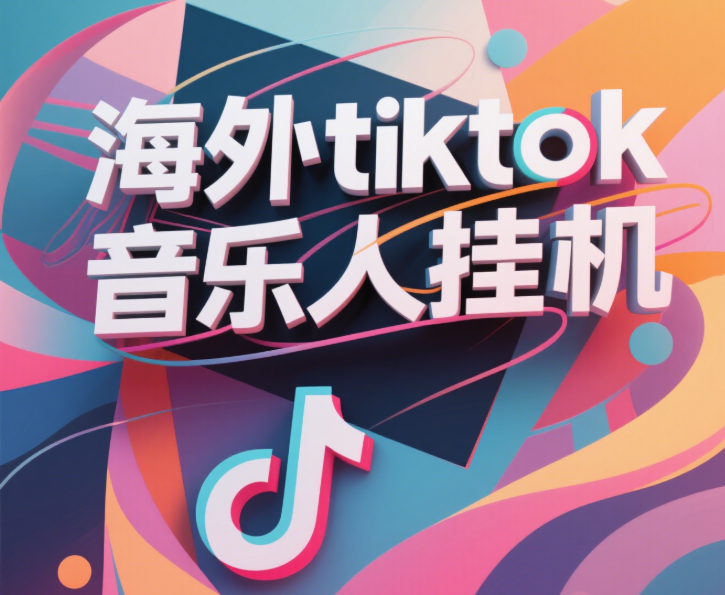 最新海外tiktok音乐人挂机，（额外赠送酷我音乐人歌单计划）纯挂机项目，月收入30000+，永久收米，蓝海项目，适合新手小白_北创网