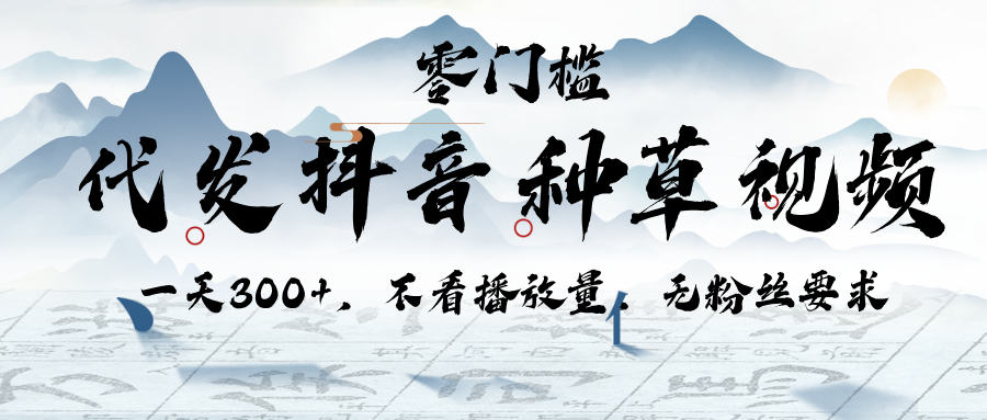 代发抖音种草视频，一天300+，不看播放量，无粉丝要求_北创网