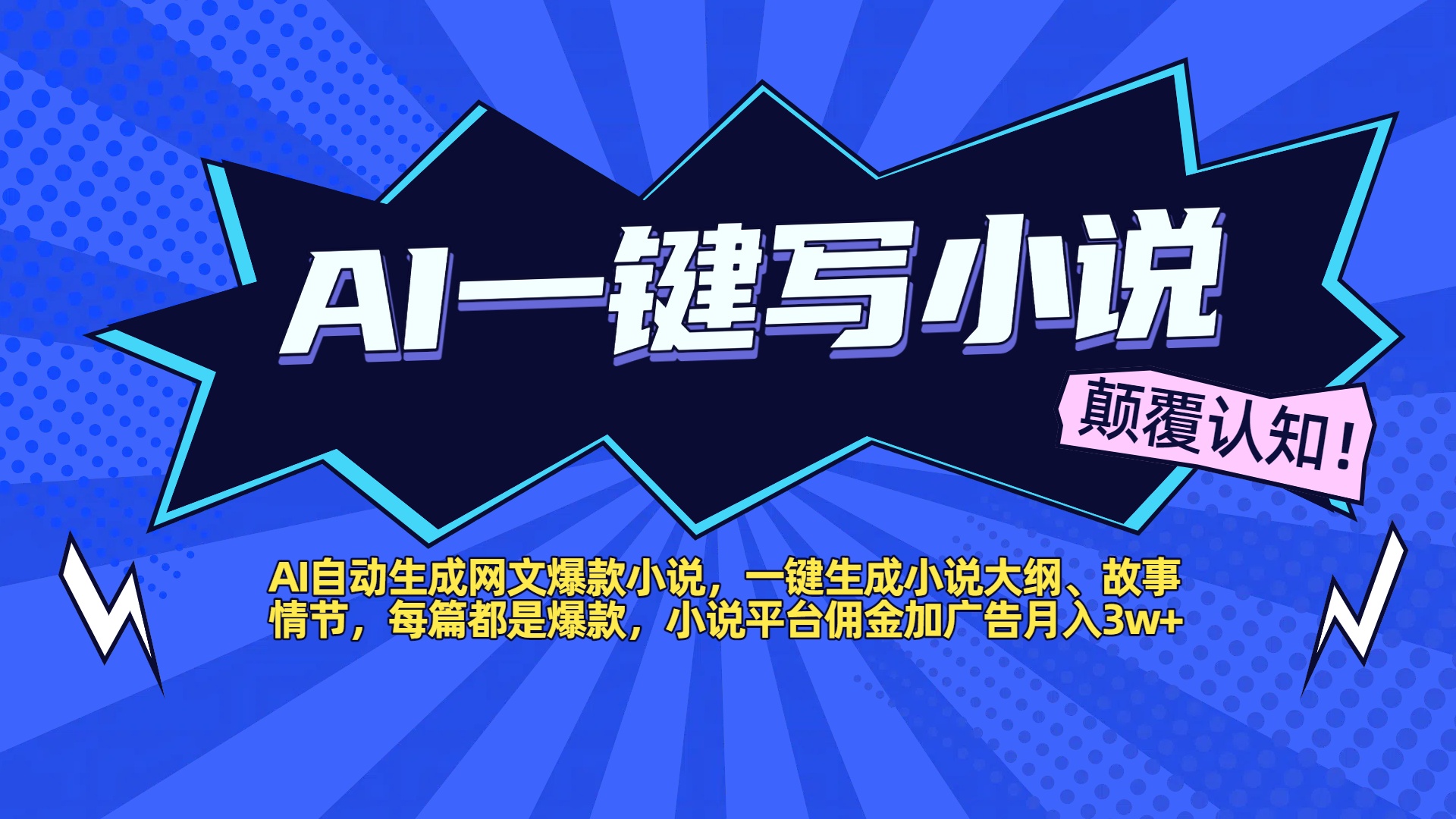 AI自动生成网文爆款小说，一键生成小说大纲、故事情节，每篇都是爆款，小说平台佣金加广告月入3w+_北创网