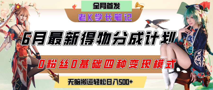 6月份最新得物创作者分成计划2.0玩法，0粉丝0基础四种模式变现，官方大额流量扶持，从隐蔽渠道无脑搬运，日入200+，熟练后轻松月入过万_北创网