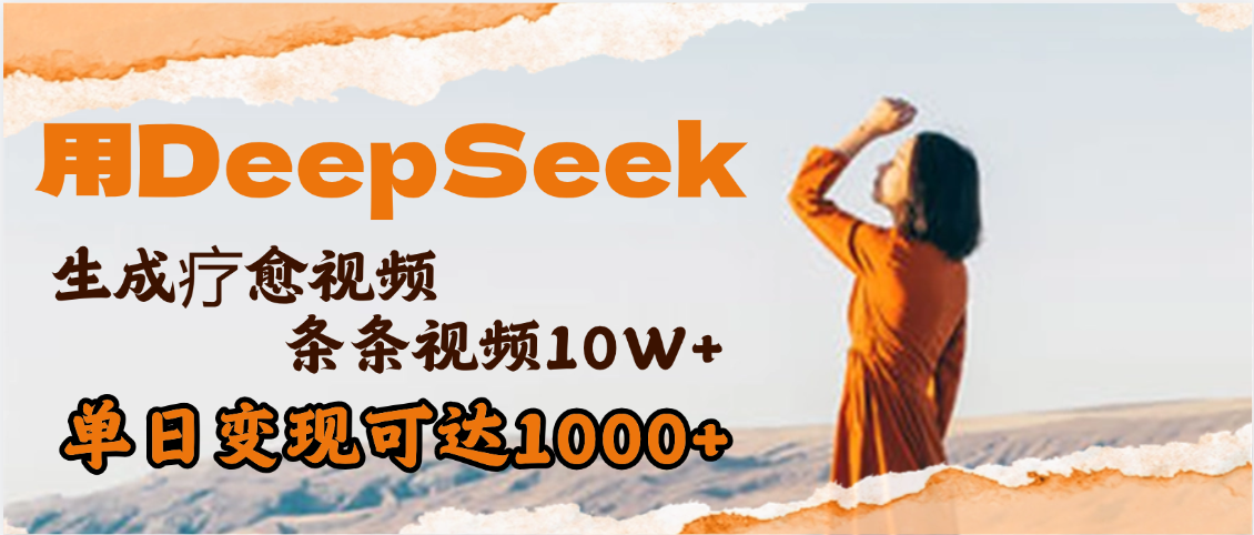 用DeepSeek+即梦，做疗愈视频，条条10W+爆款，单日变现1000+_北创网