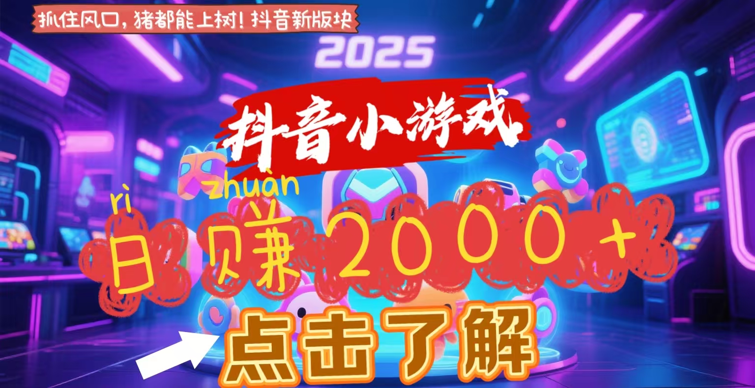 抖音小游戏，2025最新风口项目，亲测单游戏2000+感兴趣点击了解_北创网