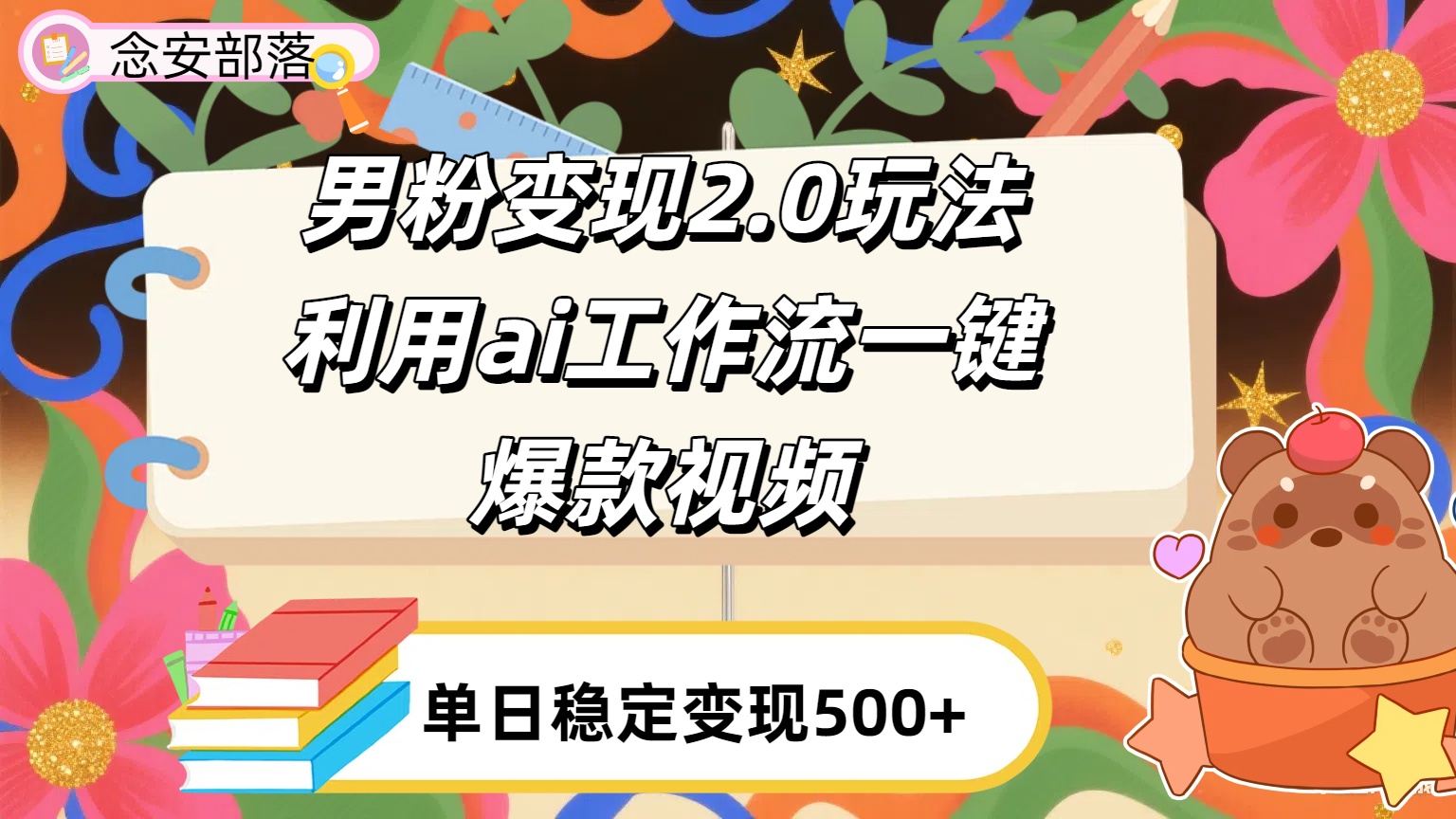 利用ai coze 工作流全自动男粉变现玩法，解放双手，日入五百＋_北创网