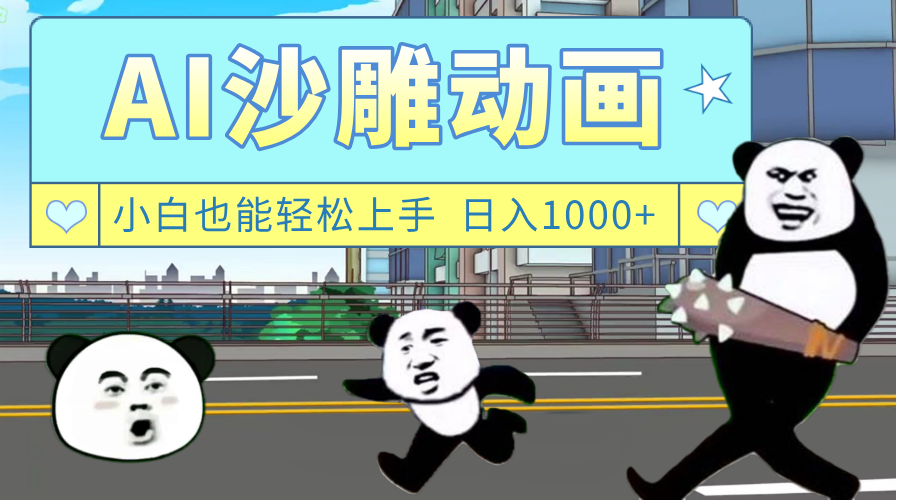 AI一键生成热门沙雕动画，新思路，兼职轻松日入1000+_北创网