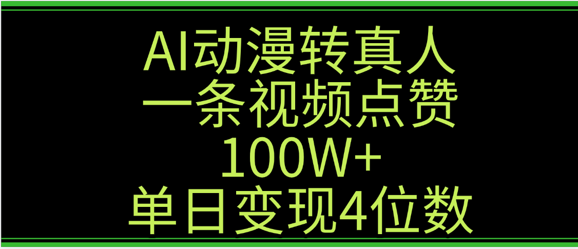 AI动漫转真人这种视频浏览量非常高，涨粉速度杠杠的，单日变现4位数_北创网