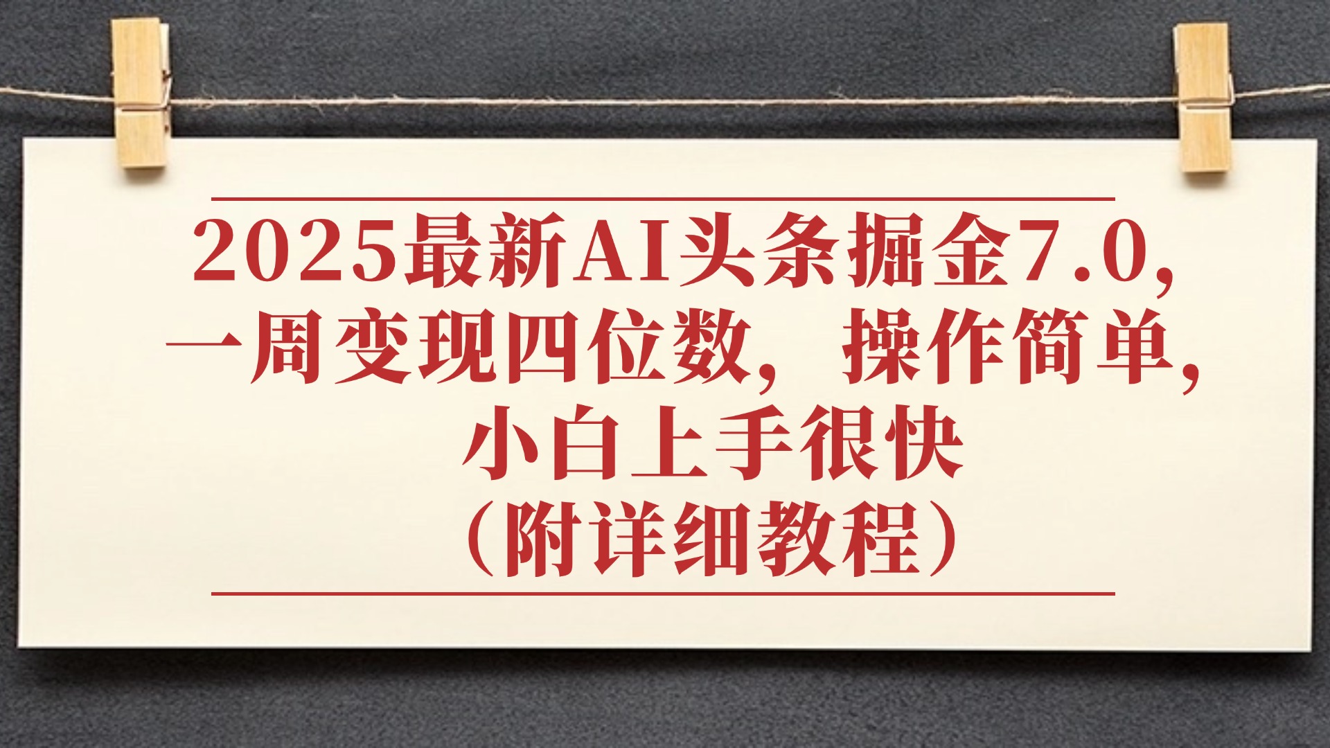2025最新AI头条掘金7.0，小白上手很快（附详细教程），一周变现了四位数，操作很简单_北创网